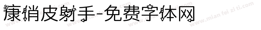 華康俏皮射手字体转换