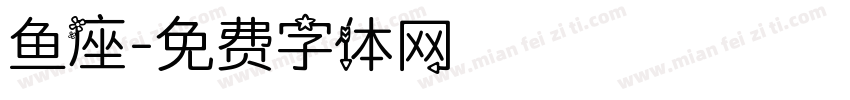 鱼座字体转换