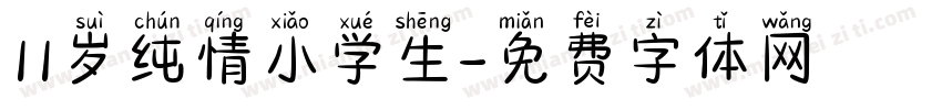 11岁纯情小学生字体转换