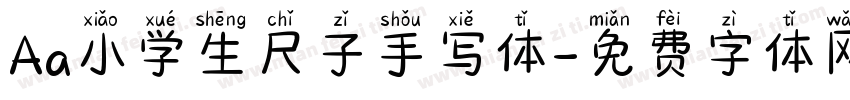 Aa小学生尺子手写体字体转换