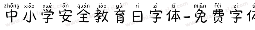 中小学安全教育日字体字体转换