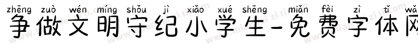 争做文明守纪小学生字体转换