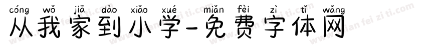 从我家到小学字体转换