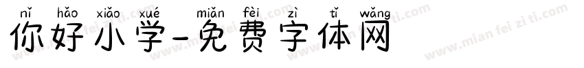 你好小学字体转换
