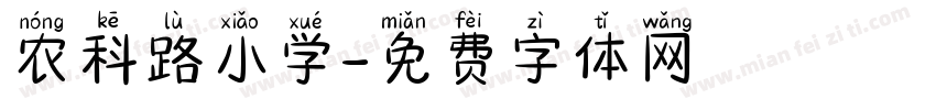 农科路小学字体转换