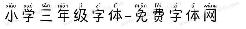 小学三年级字体字体转换