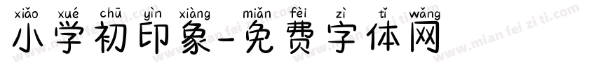小学初印象字体转换