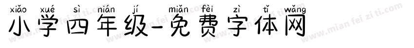 小学四年级字体转换