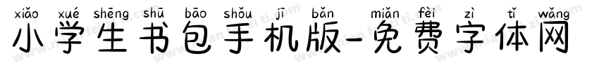 小学生书包手机版字体转换