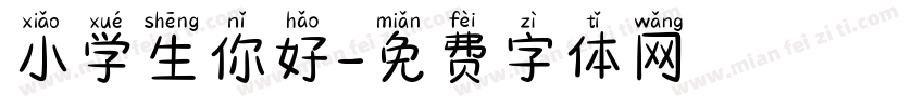 小学生你好字体转换