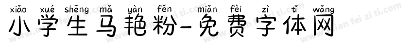 小学生马艳粉字体转换