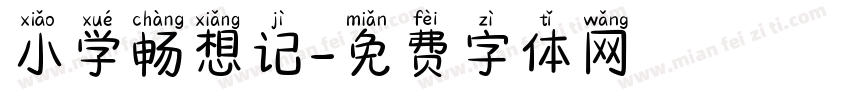 小学畅想记字体转换