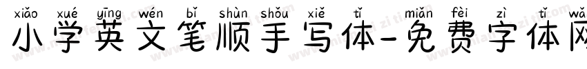小学英文笔顺手写体字体转换