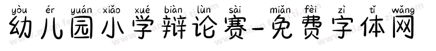 幼儿园小学辩论赛字体转换