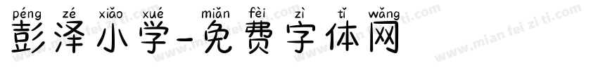 彭泽小学字体转换
