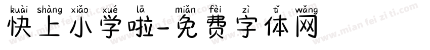 快上小学啦字体转换