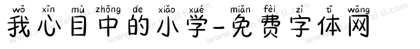 我心目中的小学字体转换