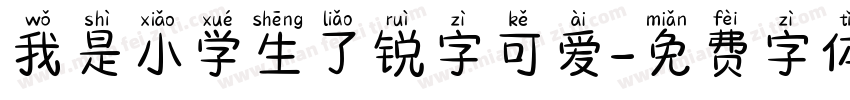 我是小学生了锐字可爱字体转换