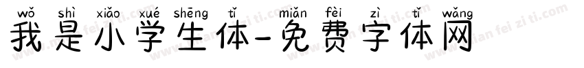 我是小学生体字体转换