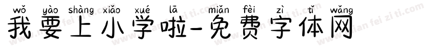 我要上小学啦字体转换