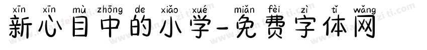 新心目中的小学字体转换