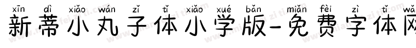 新蒂小丸子体小学版字体转换