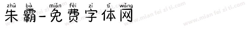 朱霸字体转换
