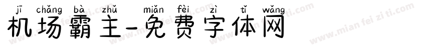 机场霸主字体转换