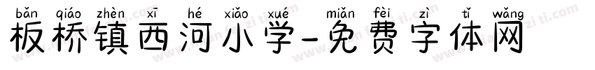 板桥镇西河小学字体转换