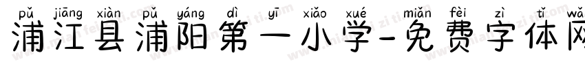浦江县浦阳第一小学字体转换