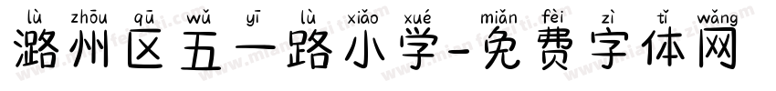 潞州区五一路小学字体转换