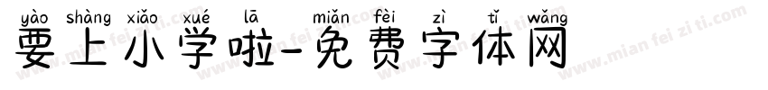 要上小学啦字体转换