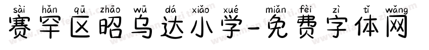 赛罕区昭乌达小学字体转换