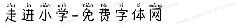 走进小学字体转换