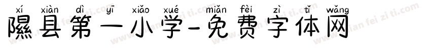 隰县第一小学字体转换