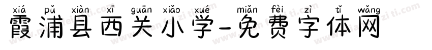 霞浦县西关小学字体转换