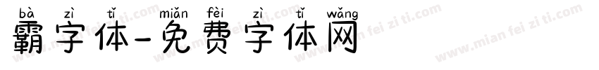 霸字体字体转换