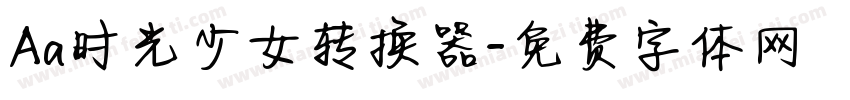 Aa时光少女转换器字体转换