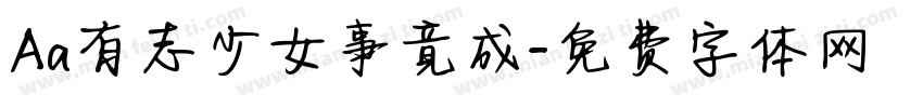 Aa有志少女事竟成字体转换