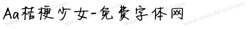 Aa桔梗少女字体转换