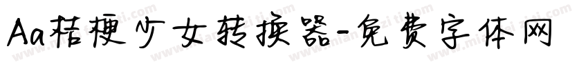 Aa桔梗少女转换器字体转换
