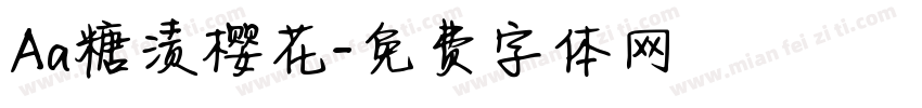 Aa糖渍樱花字体转换