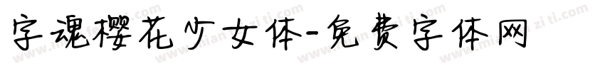 字魂樱花少女体字体转换