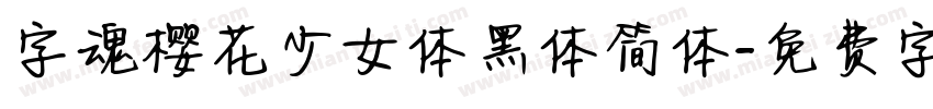 字魂樱花少女体黑体简体字体转换