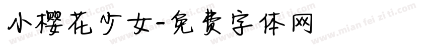 小樱花少女字体转换