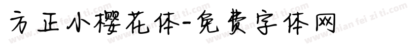 方正小樱花体字体转换