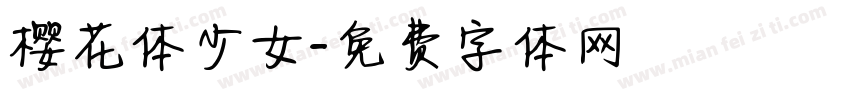 樱花体少女字体转换