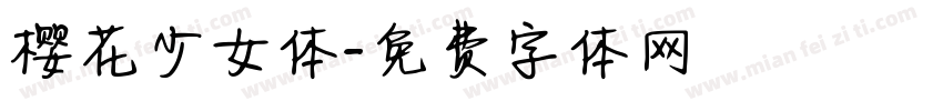 樱花少女体字体转换