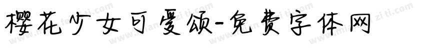 樱花少女可爱颂字体转换