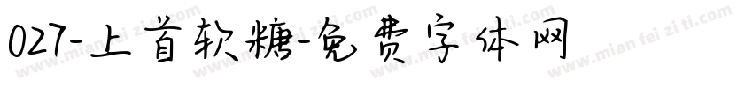 027-上首软糖字体转换